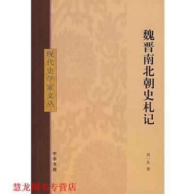 【正版书籍】 魏晋南北朝史札记 周一良 著 中华书局