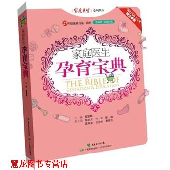 【正版书籍】 家庭医生孕育宝典 夏慧敏 广东教育出版社