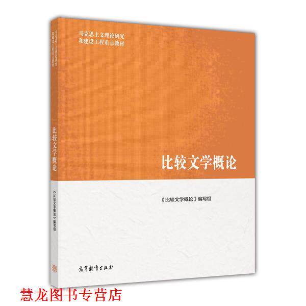 【正版书籍】 马克思主义理论研究和建设工程重点教材:比较文学概论 《比较文学概论》编写组 编 高等教育出版社