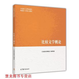 【正版书籍】 马克思主义理论研究和建设工程重点教材:比较文学概论 《比较文学概论》编写组 编 高等教育出版社