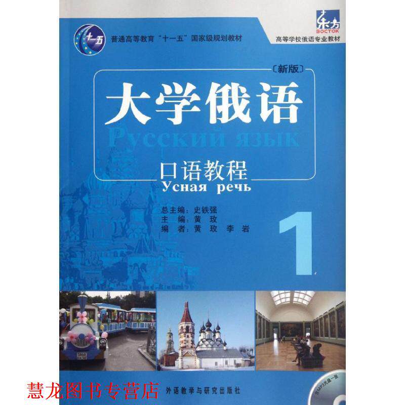 【正版书籍】 大学俄语东方 黄玫 李岩 外语教学与研究出版社