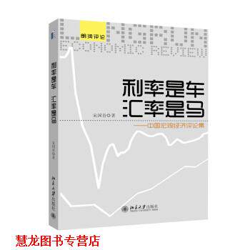 【正版书籍】 朗润评论·利率是车 汇率是马：中国宏观经济评论集 宋国青 著 北京大学出版社