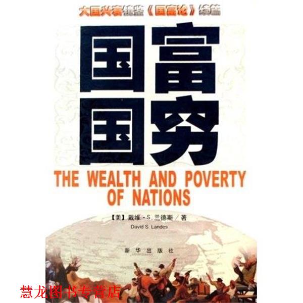 【正版书籍】 国富国穷 戴维·S.兰德斯 著 新华出版社