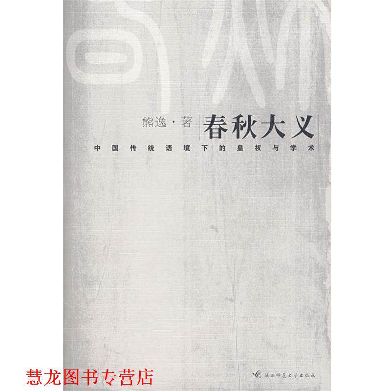 【正版书籍】 春秋大义 熊逸 著 陕西师范大学出版社