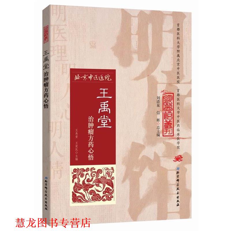 【正版书籍】 明医馆丛刊 20 王禹堂治肿瘤方药心悟 王禹堂,王笑民　主编 北京科学技术出版社