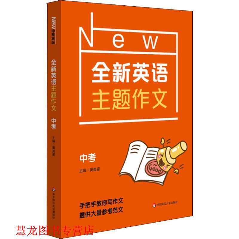 【正版书籍】 全新英语主题作文 中考 黄英姿 华东师范大学出版社