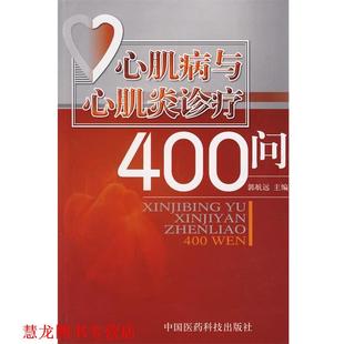 【正版书籍】 心肌病与心肌炎诊疗400问 郭航远　主编 中国医药科技出版社