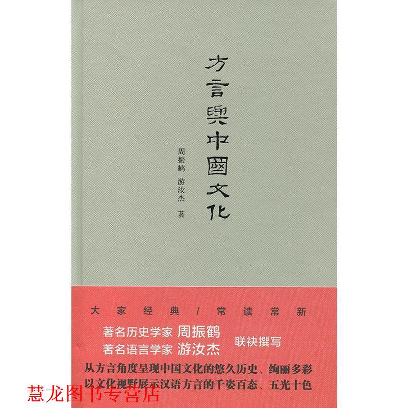 【正版书籍】 方言与中国文化 周振鹤,游汝杰 著 上海人民出版社