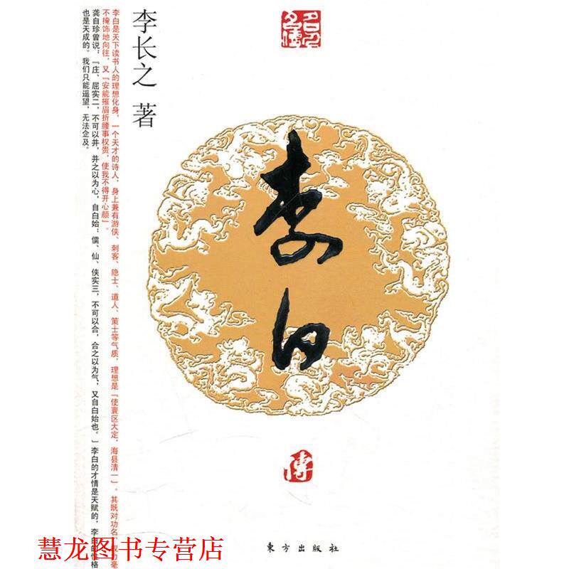 【正版书籍】 李白传—名人名传系列 李长之 著 东方出版社