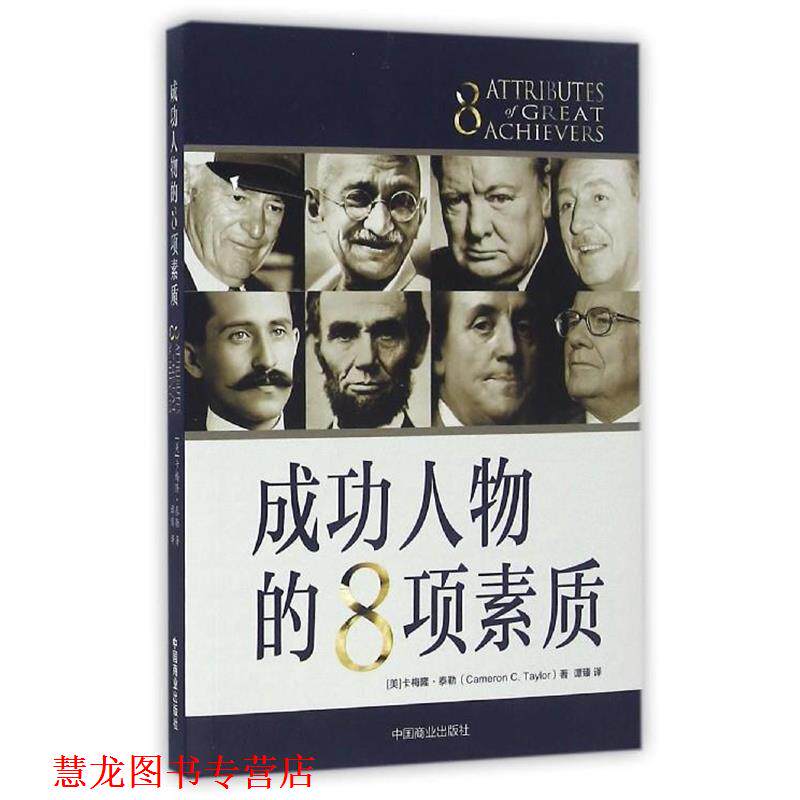 【正版书籍】 成功人物的8项素质 卡梅隆·泰勒 著,谭臻 译 中国商业出版社