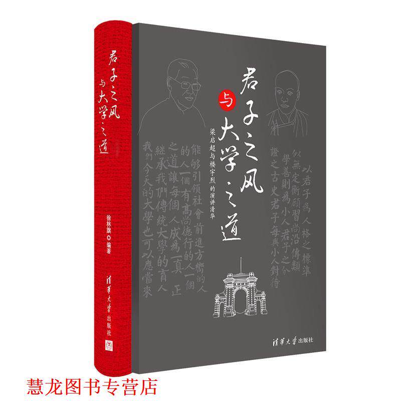 【正版书籍】 君子之风与大学之道 徐林旗 清华大学出版社