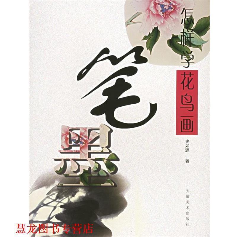 【正版书籍】 怎样学花鸟画 笔墨 史如源 安徽美术出版社