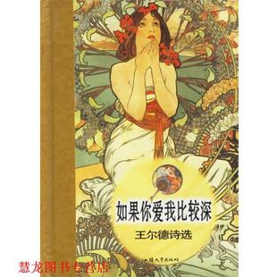 【正版书籍】 如果你爱我比较深 (英)王尔德 著,李慧娜 译 汕头大学出版社