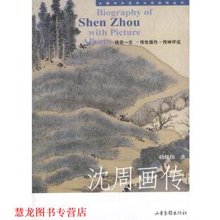 沈周画传 书籍 段红伟 著 社 山东画报出版 正版