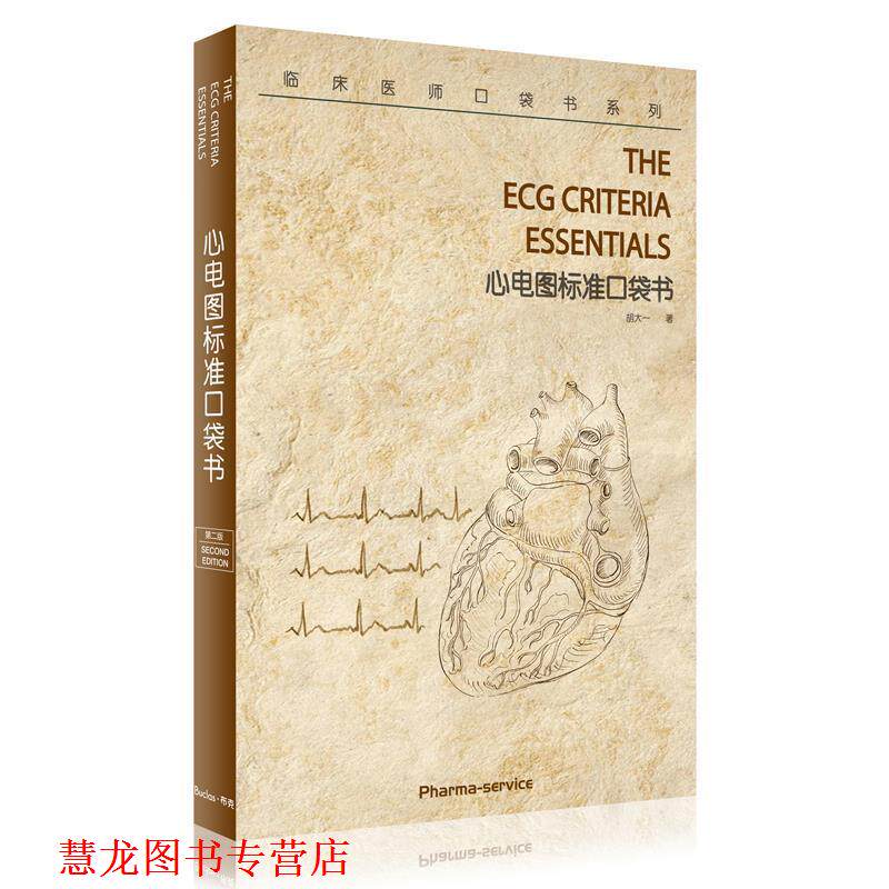 【正版书籍】 心电图标准口袋书 胡大一 科学技术文献出版社
