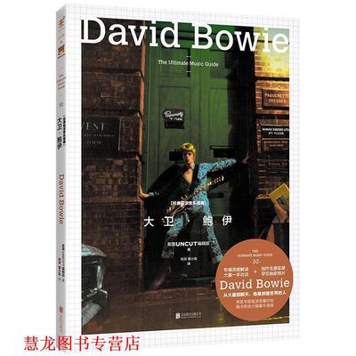 【正版书籍】 经典摇滚音乐指南:大卫·鲍伊 [英]UNCUT编辑部 北京联合出版公司