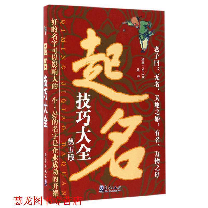 【正版书籍】 起名技巧大全 毛上文,温芳 编著 气象出版社