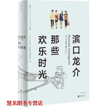 【正版书籍】 滨口龙介:那些欢乐时光 [日]滨口龙介,野原位,高桥知由著,沈念 译 北京联合出版公司