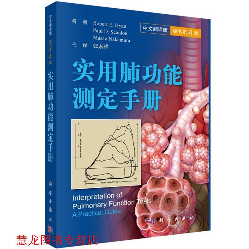 【正版书籍】 实用肺功能测定手册 (美) Robert E. Hyatt等著,张永祥等译 科学出版社