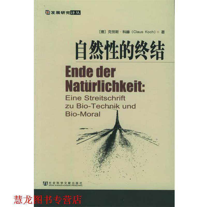【正版书籍】 发展研究译丛:自然性的终结--生物技术与生物道德之我见 (德)克劳斯·科赫 著,王立君,白锡堃 译 社会科学文献出版社