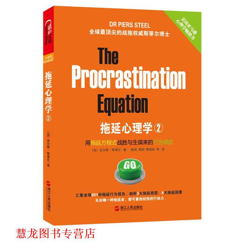 【正版书籍】 拖延心理学2 (加) 皮尔斯·斯蒂尔著 浙江人民出版社