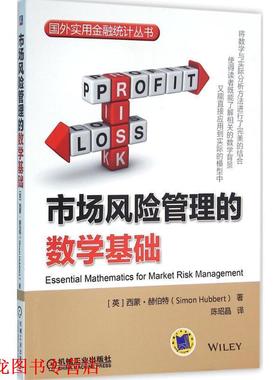 【正版书籍】 市场风险管理的数学基础 [英]西蒙·赫伯特(Simon Hubbert) 机械工业出版社