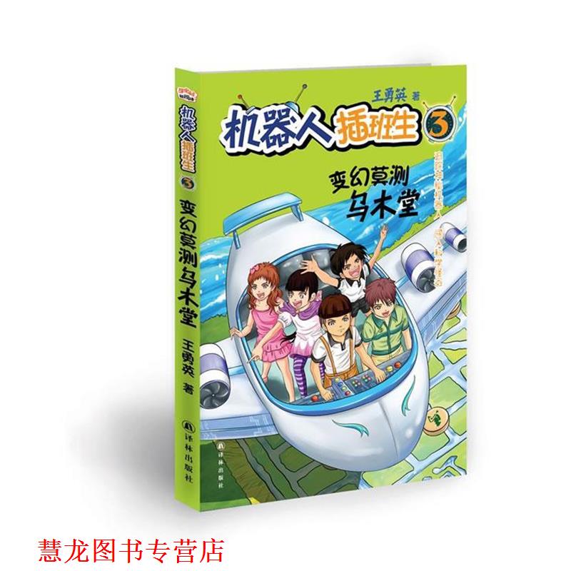 【正版书籍】 机器人插班生系列之:变幻莫测乌木堂 王勇英 著 译林出版社