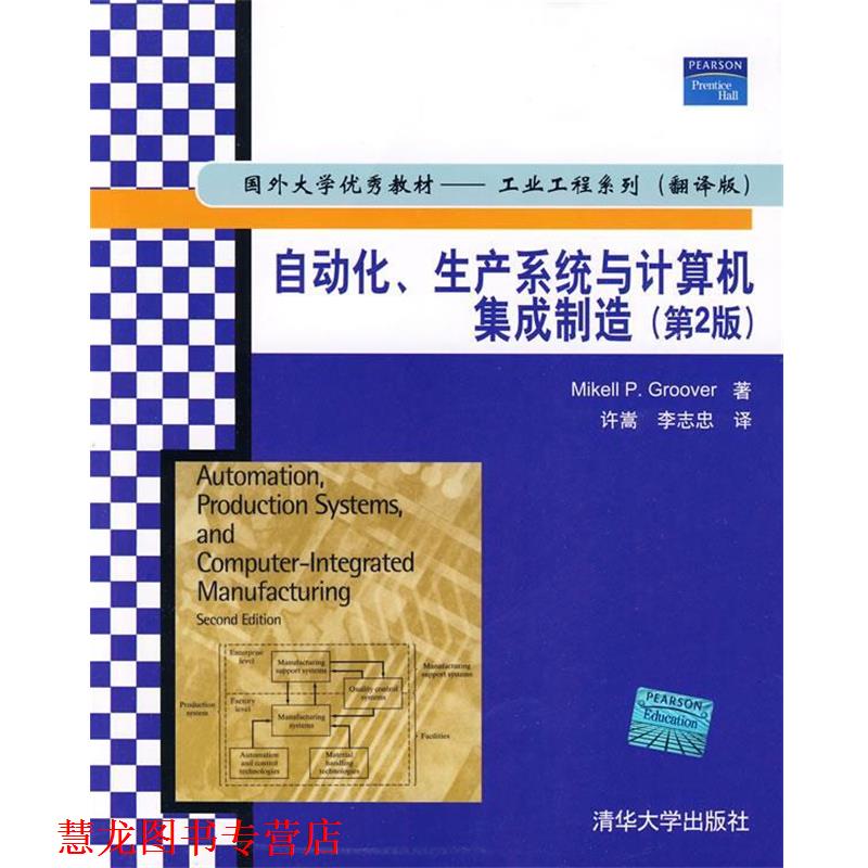 【正版书籍】 自动化、生产系统与计算机集成制造) (美)格鲁瓦 著,许嵩,李志忠 译 清华大学出版社