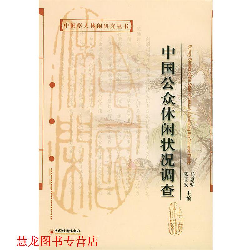 【正版书籍】 中国公众休闲状况调查 马惠娣,张景安 主编 中国经济出版社