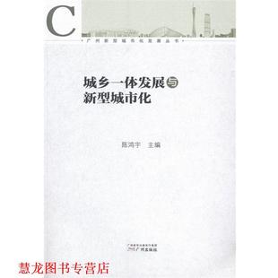 【正版书籍】 广州新型城市化发展丛书:城乡一体发展与新型城市化 陈鸿宇 编 广州出版社