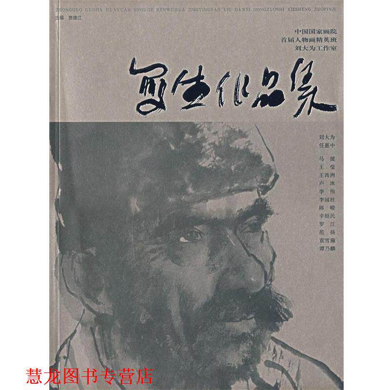 【正版书籍】 中国国家画院首届人物画精英班刘大为工作室 写生作品集 贾德江 主编 北京工艺美术出版社