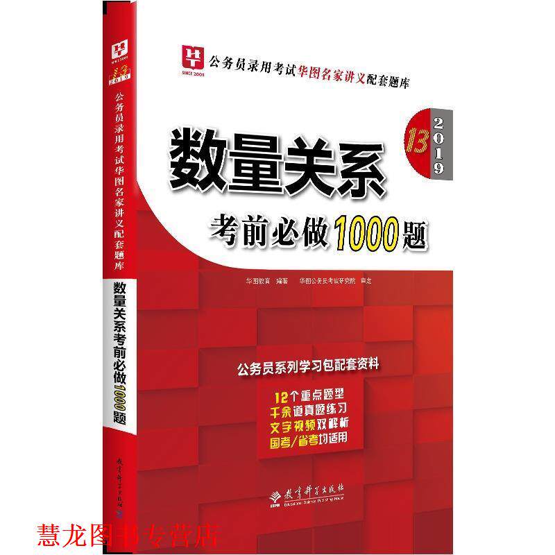 【正版书籍】 华图版2020·公务员录用考试华图名家讲义配套题库：数量关系考前必做1000题 华图教育 著 教育科学出版社