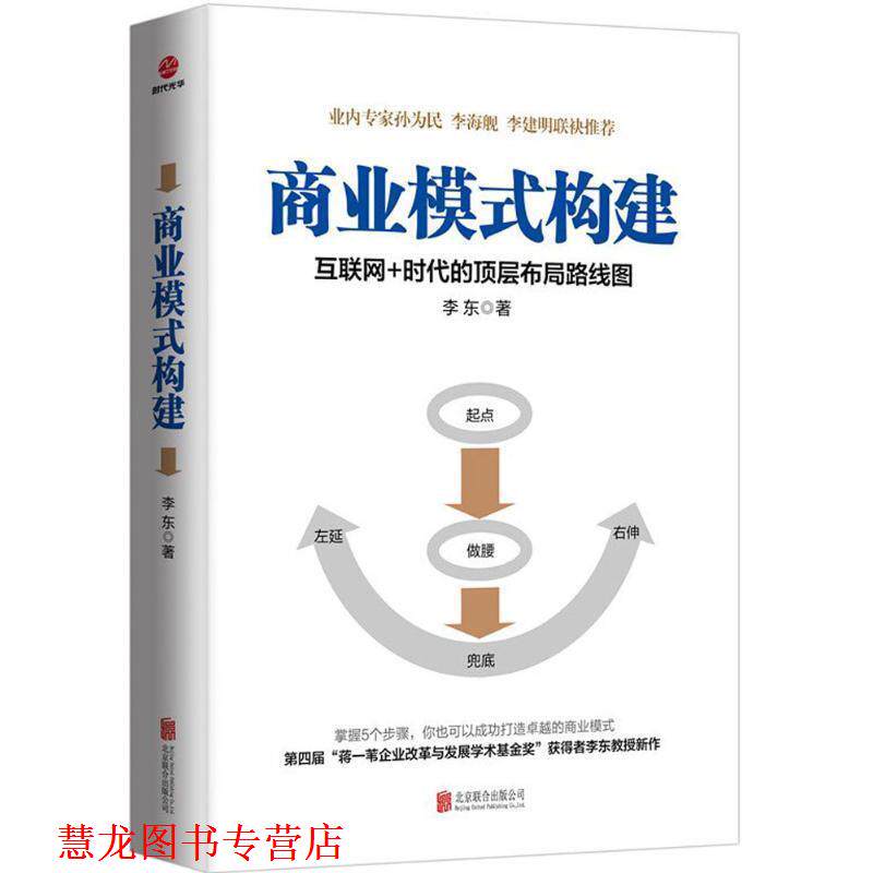 【正版书籍】 商业模式构建:互联网+时代的顶层布局路线图 李东 北京联合出版公司