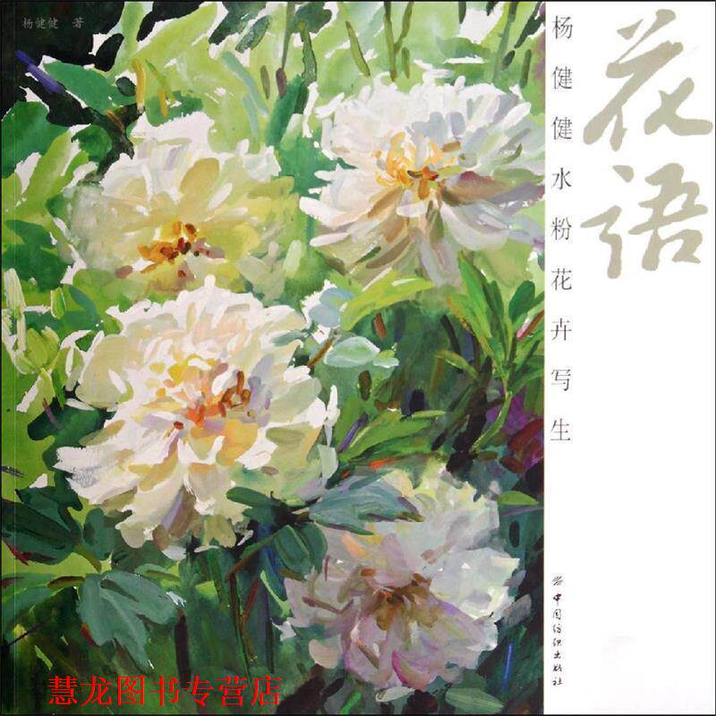 【正版书籍】 花语:杨健健水粉花卉写生 杨健健 中国纺织出版社