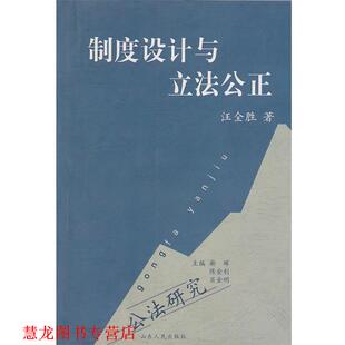 【正版书籍】 制度设计与立法公正 汪全胜 著 山东人民出版社