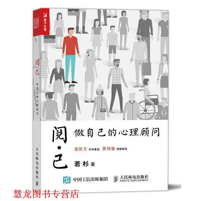 【正版书籍】 阅己 做自己的心理顾问 若杉 人民邮电出版社