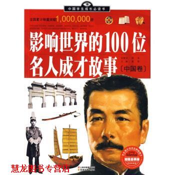 【正版书籍】 中国学生成长书·影响世界的100位名人成才故事：中国卷 叶静等 著 云南出版集团公司，云南教育出版社