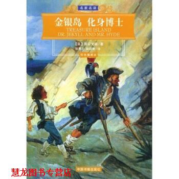 【正版书籍】 名家名译:金银岛·化身博士 斯蒂文森,张贯之 著 中国书籍出版社