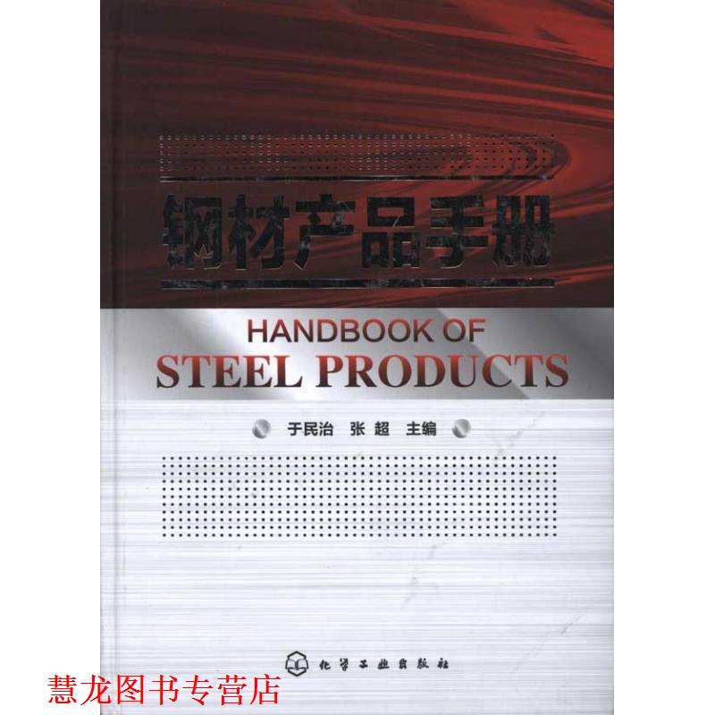 【正版书籍】 钢材产品手册 于民治,张超　主编 化学工业出版社