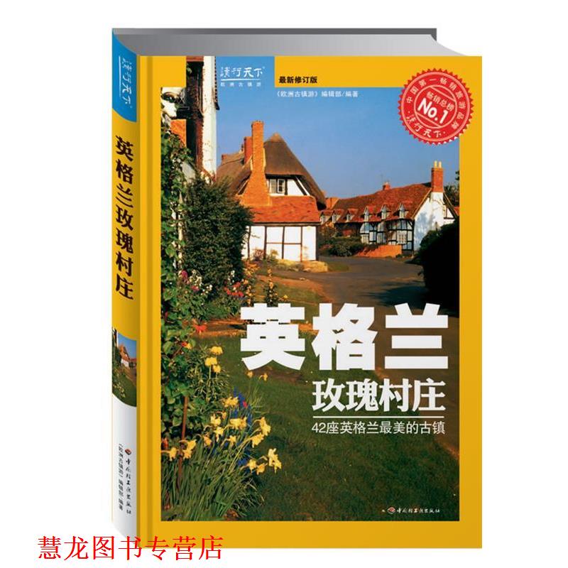 【正版书籍】 英格兰玫瑰村庄 《欧洲古镇游》编辑部 编著 中国轻工业出版社