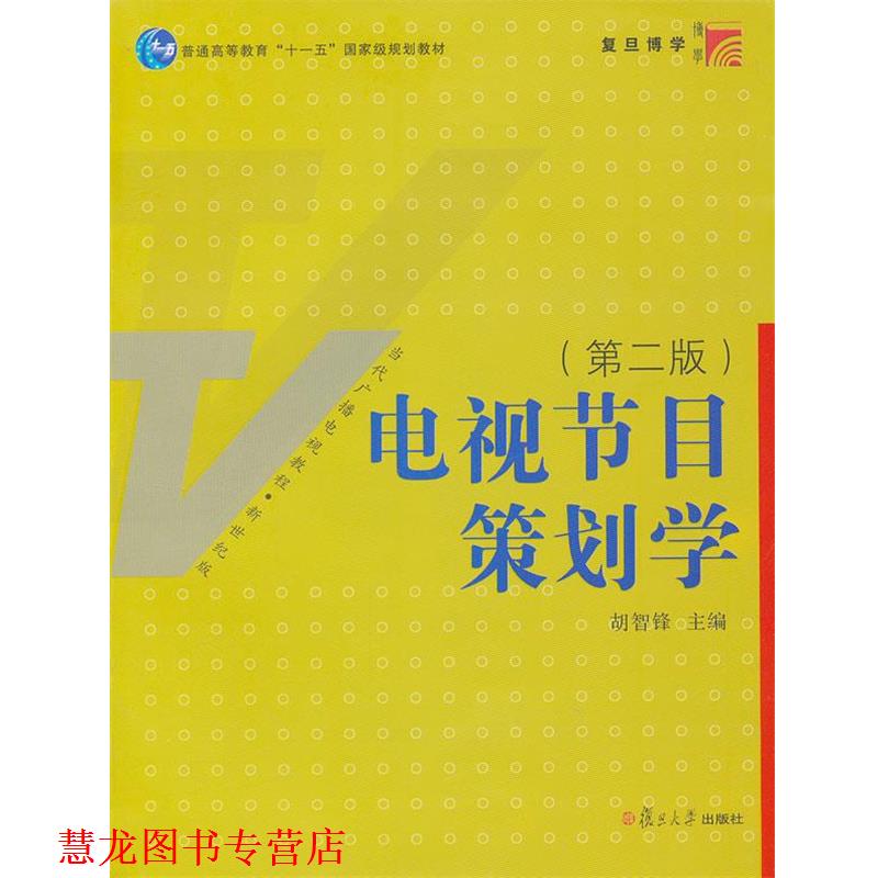 【正版书籍】 电视节目策划学 胡智锋 主编 复旦大学出版社