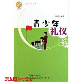 【正版书籍】 青苹果文库美德系列·青少年礼仪 王春芝 著 广东教育出版社