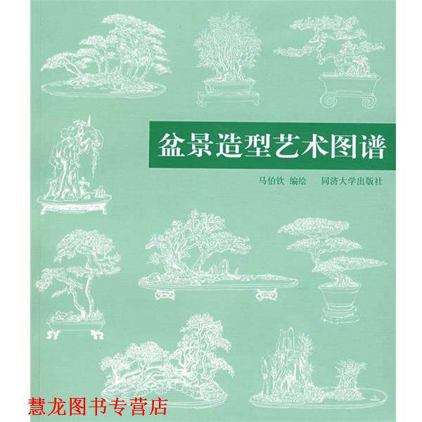 【正版书籍】 盆景造型艺术图谱 马伯钦　编著 同济大学出版社