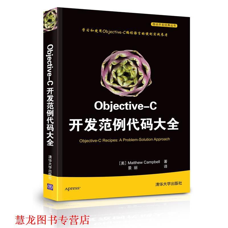 【正版书籍】 Objective-C开发范例代码大全 (美)坎贝尔　著,景丽　译 清华大学出版社