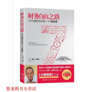 【正版书籍】 财务自由之路:7年内赚到你的个1000万 (德) 博多·舍费尔 著,刘欢 译 现代出版社