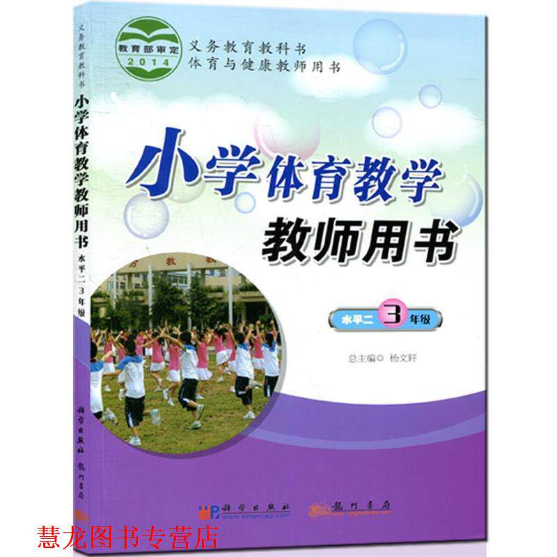 【正版书籍】 《小学体育教学教师用书》水平二 杨文轩 主编,陈雁飞 分册主编 龙门书局