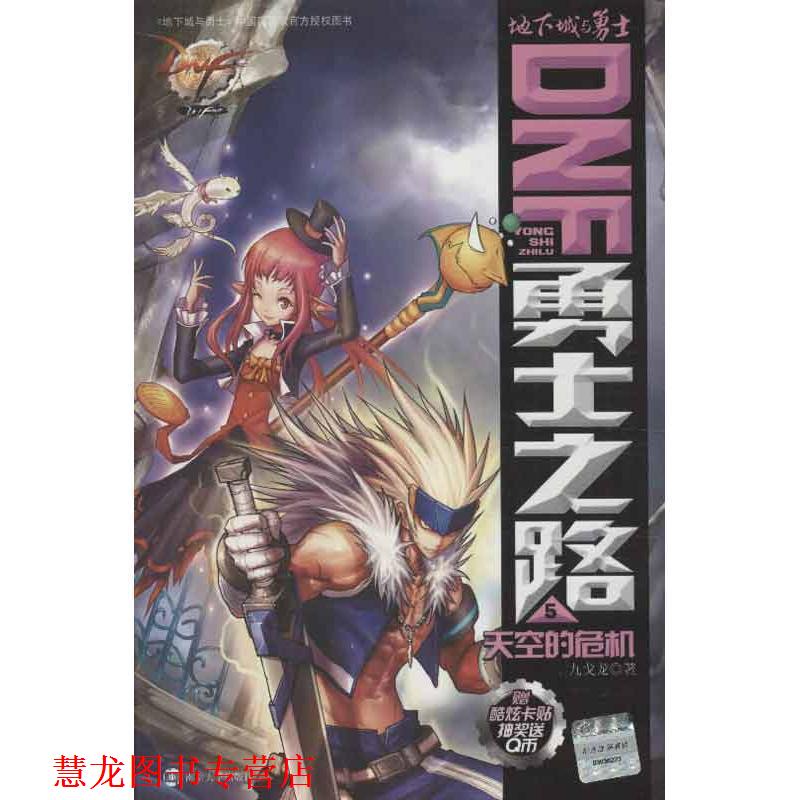 【正版书籍】 地下城与勇士 DNF勇士之路5 天空的危机 九戈龙 著 南京大学出版社