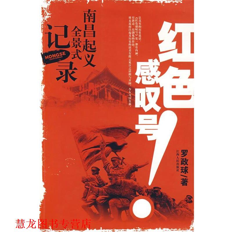 【正版书籍】 红色感叹号--南昌起义全景式记录 罗政球 著 江西人民出版社