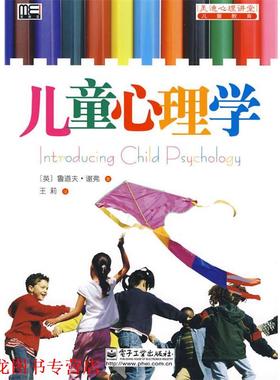 【正版书籍】 儿童心理学 (英)谢弗　著,王莉　译 电子工业出版社