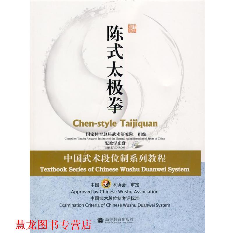 【正版书籍】 陈式太极拳:中国武术段位制系列教程 国家体育总局武术研究院 组编 高等教育出版社